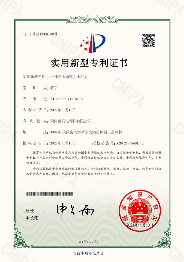 2023-11-10實(shí)用新型專(zhuān)利證書(shū)2022230623618一種高壓油管扣壓機(jī)頭_00.png