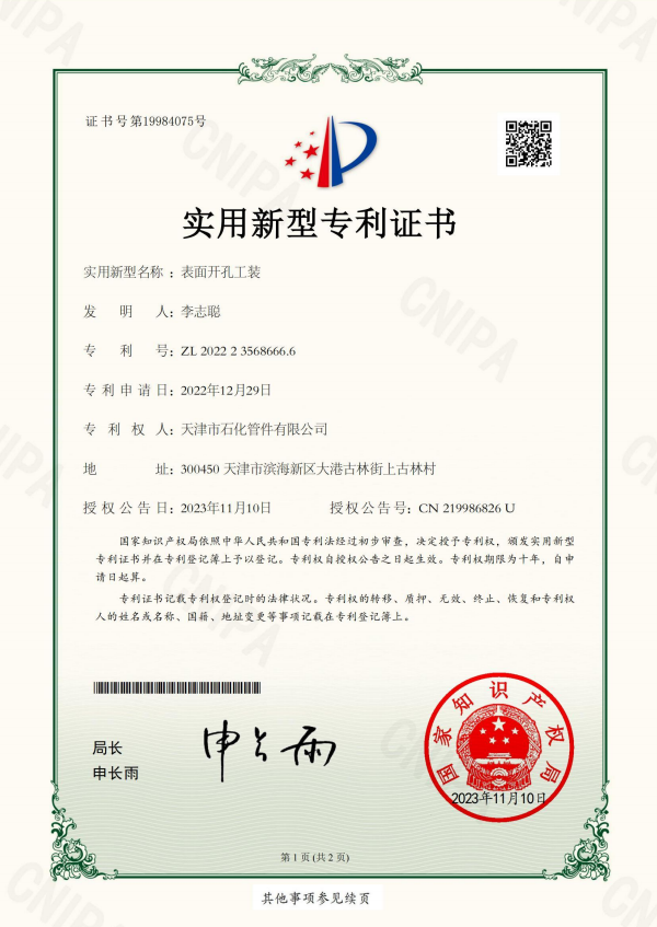 2023-11-10實(shí)用新型專利證書2022235686666表面開孔工裝_00.png