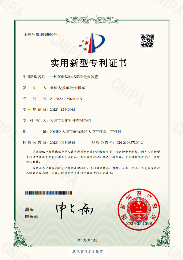 石化管件2023-09-05實用新型專利證書2022235641665一種環(huán)保型軸承套圈退火裝置.png